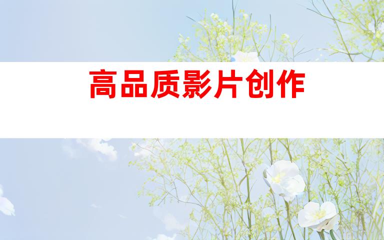 高品质影片创作