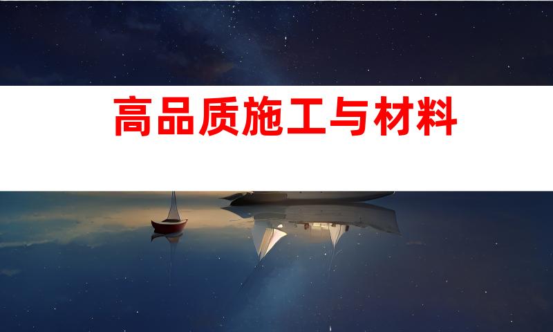 高品质施工与材料