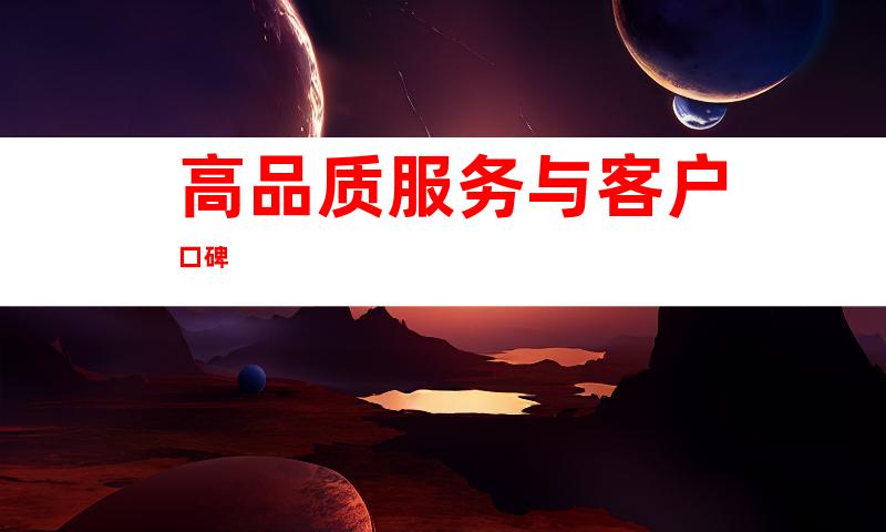 高品质服务与客户口碑