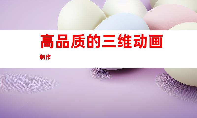 高品质的三维动画制作