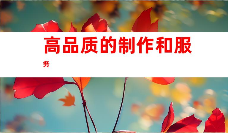 高品质的制作和服务