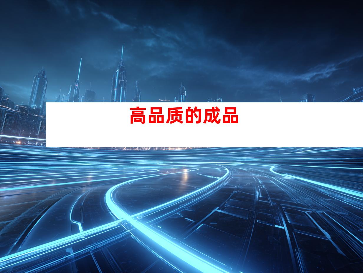 高品质的成品