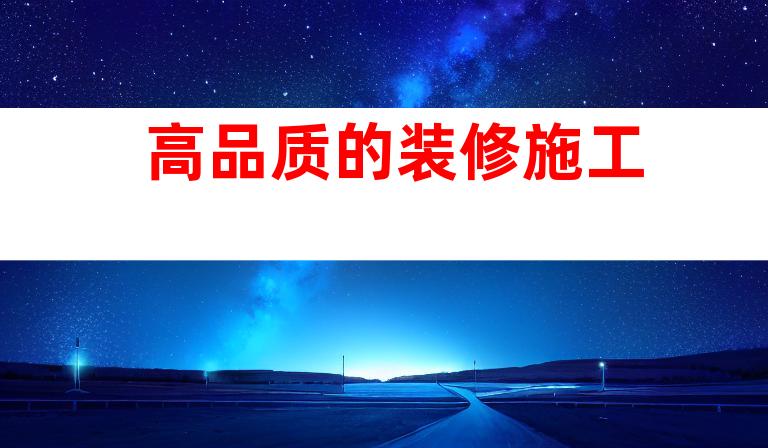 高品质的装修施工