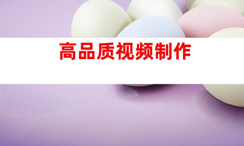 高品质视频制作