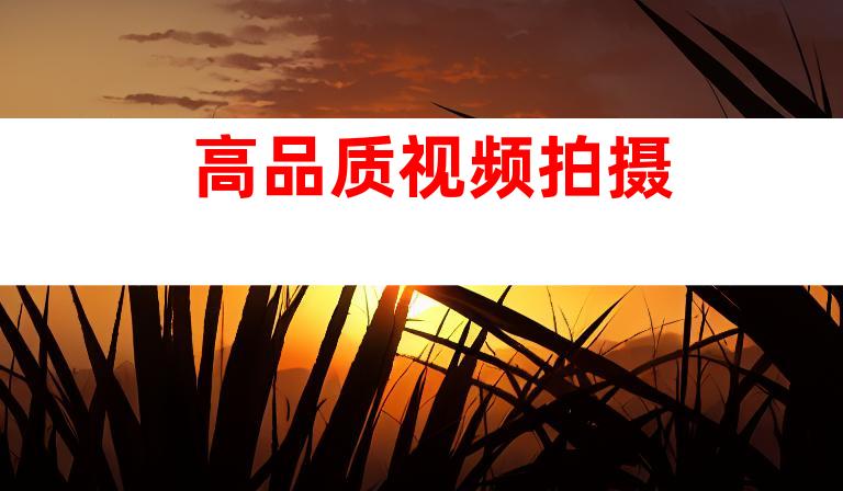 高品质视频拍摄
