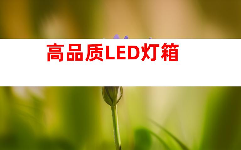 高品质LED灯箱
