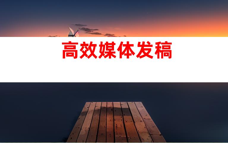 高效媒体发稿