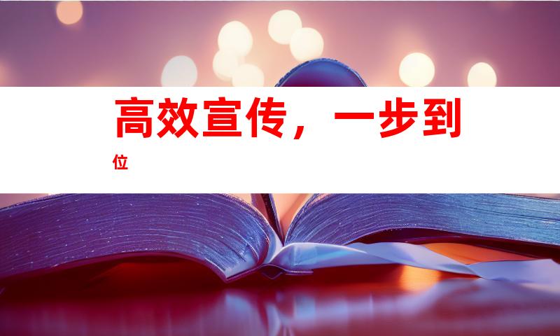 高效宣传，一步到位