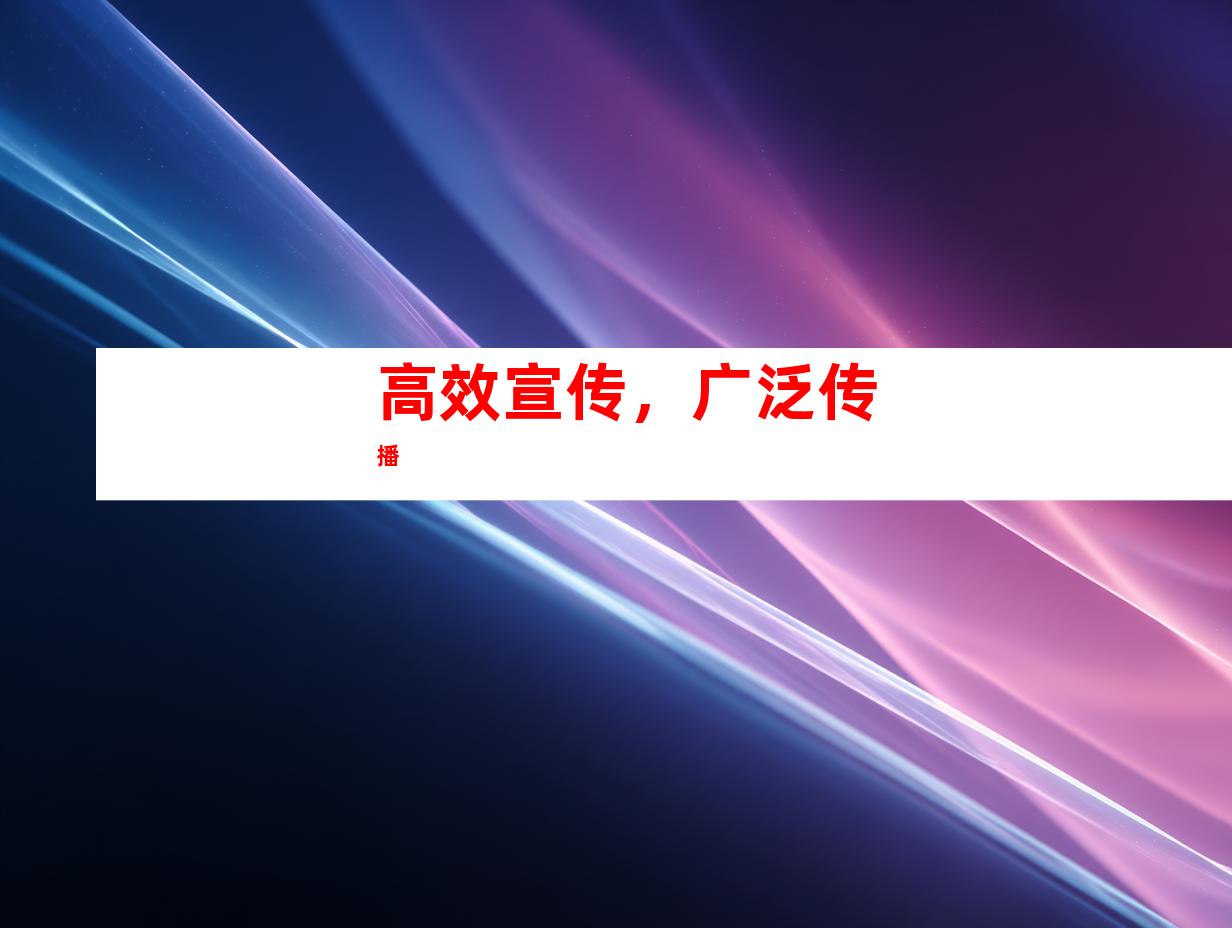 高效宣传，广泛传播