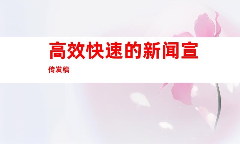 高效快速的新闻宣传发稿
