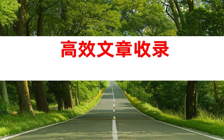 高效文章收录