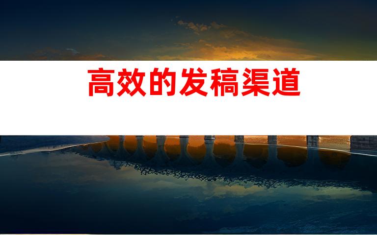 高效的发稿渠道