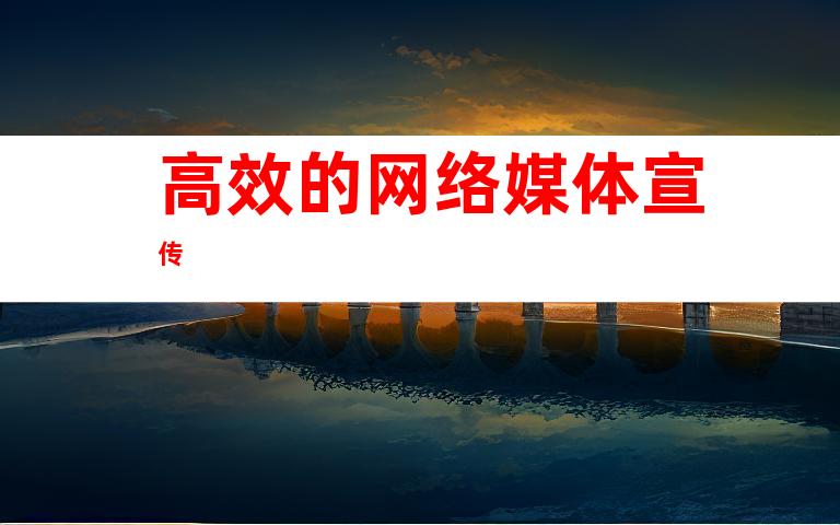 高效的网络媒体宣传