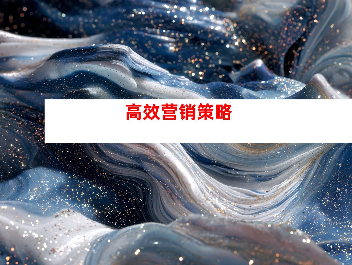 高效营销策略