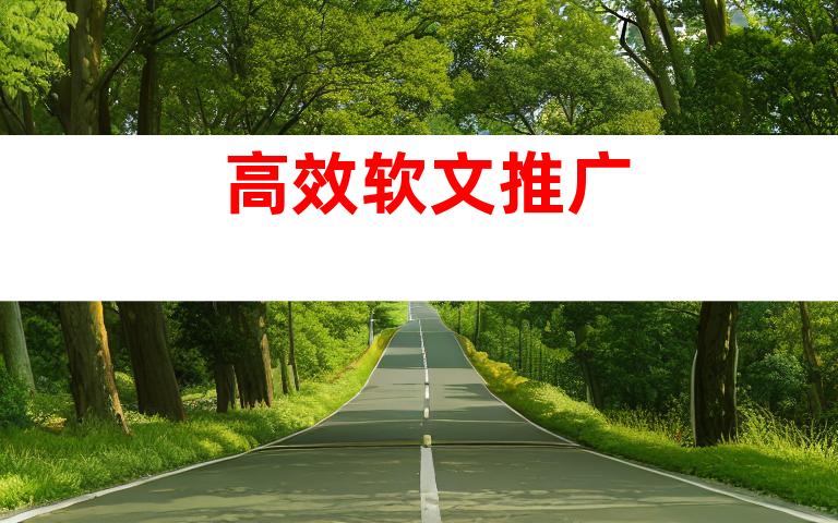 高效软文推广