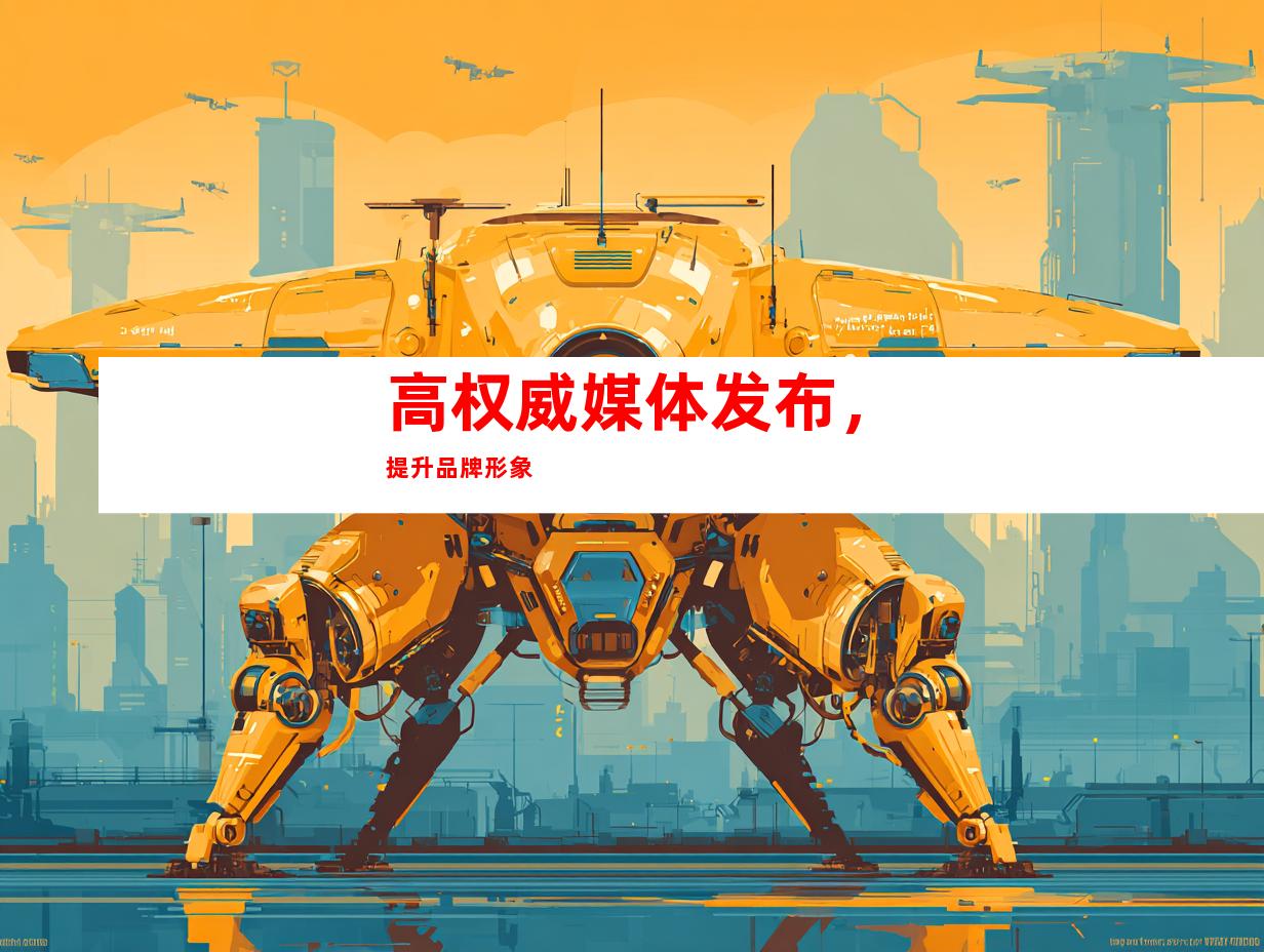 高权威媒体发布，提升品牌形象