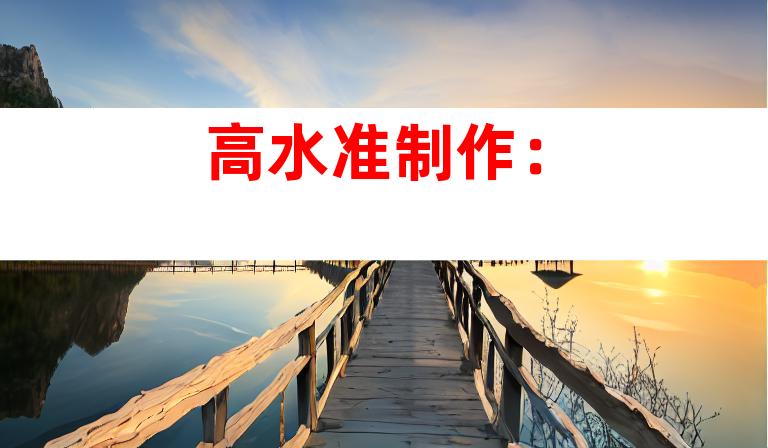 高水准制作：