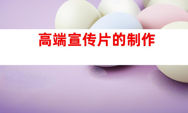高端宣传片的制作