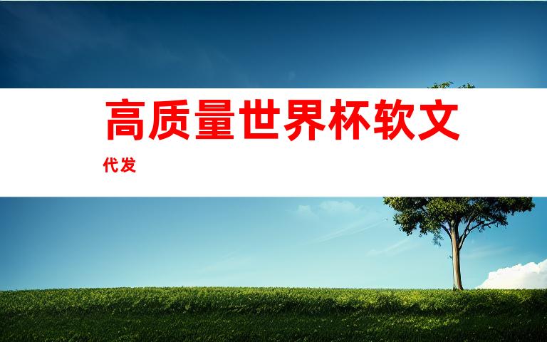 高质量世界杯软文代发