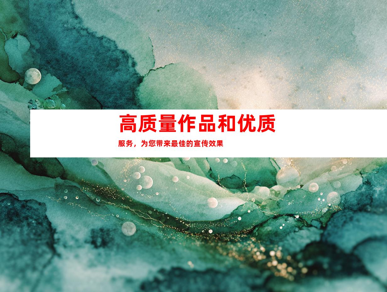 高质量作品和优质服务，为您带来最佳的宣传效果
