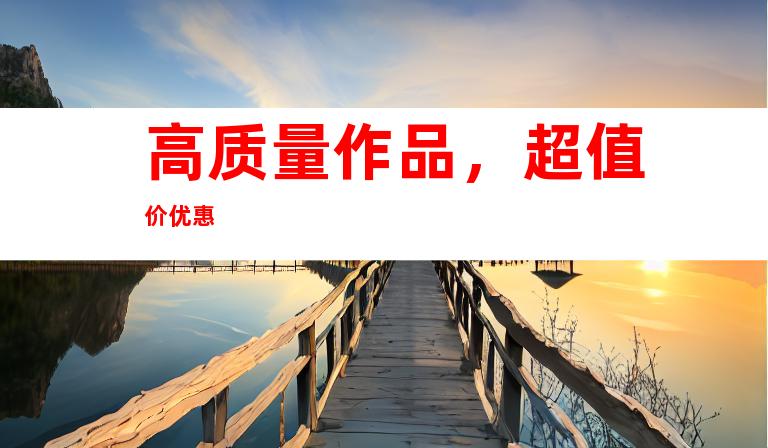 高质量作品，超值价优惠