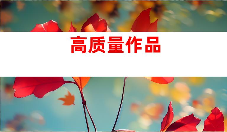 高质量作品