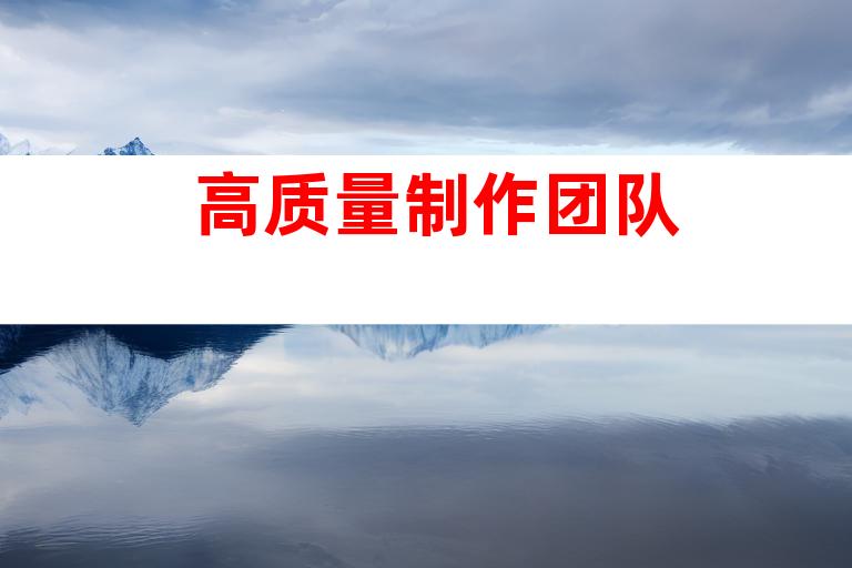 高质量制作团队
