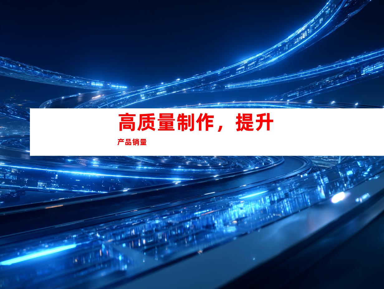 高质量制作，提升产品销量