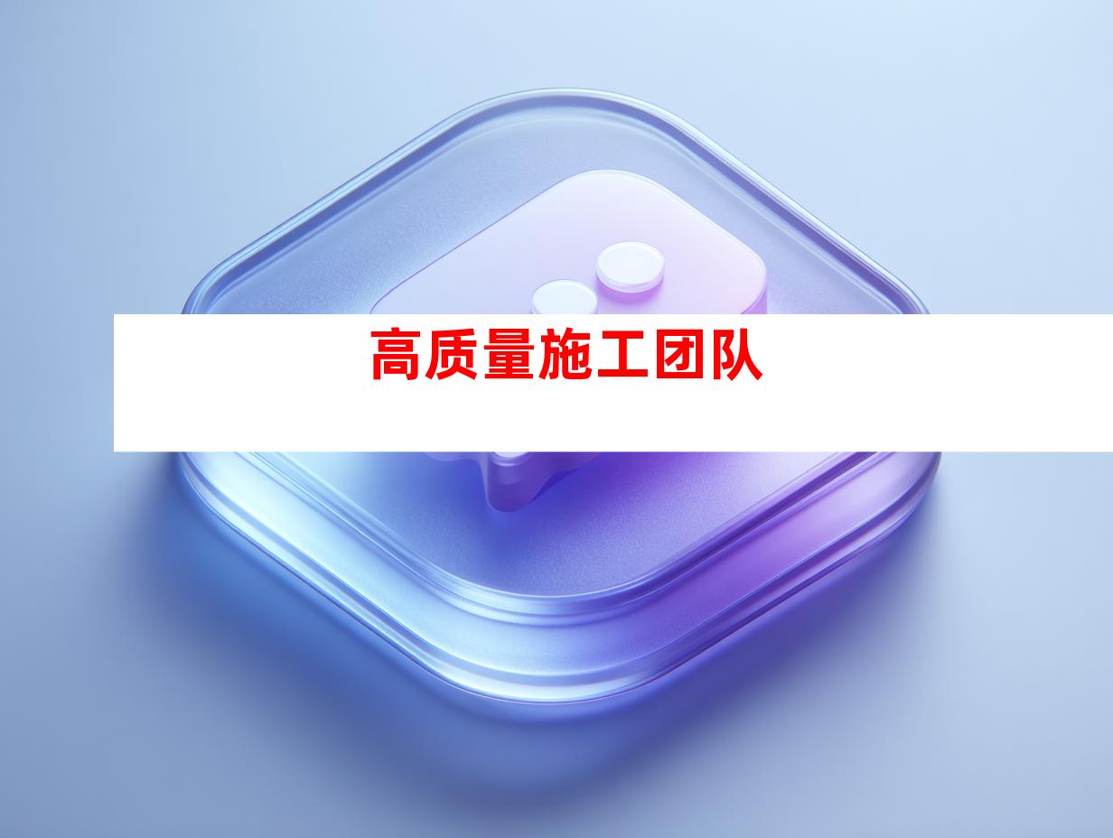 高质量施工团队