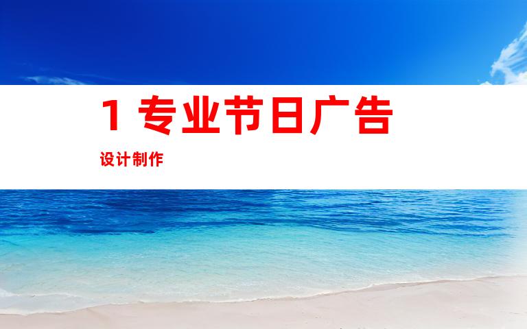 1. 专业节日广告设计制作