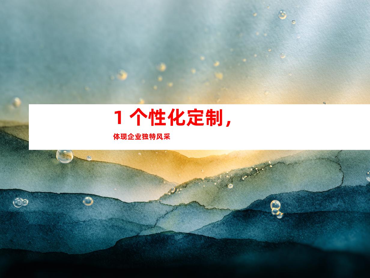 1. 个性化定制，体现企业独特风采