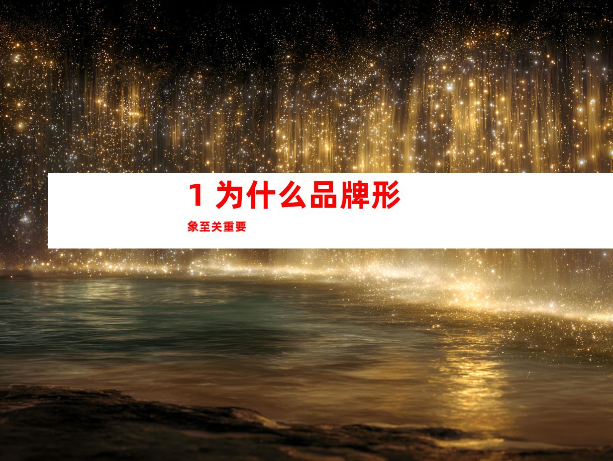 1. 为什么品牌形象至关重要