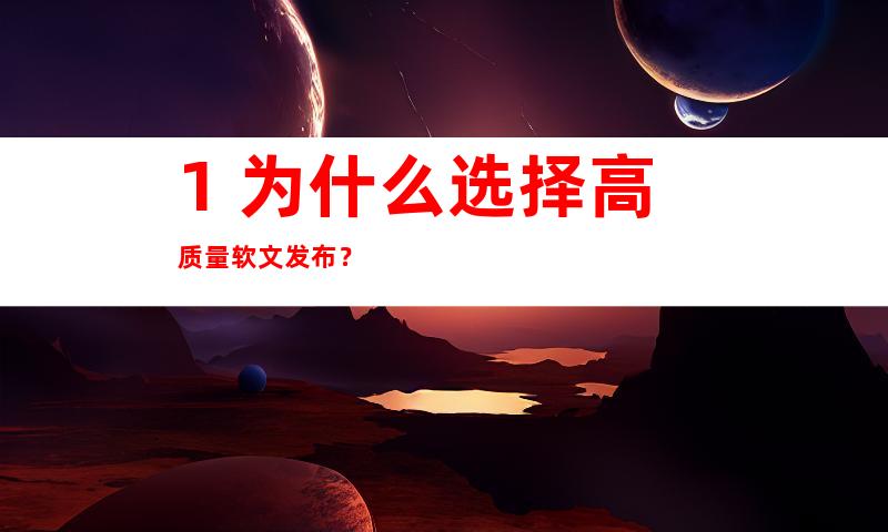 1. 为什么选择高质量软文发布？