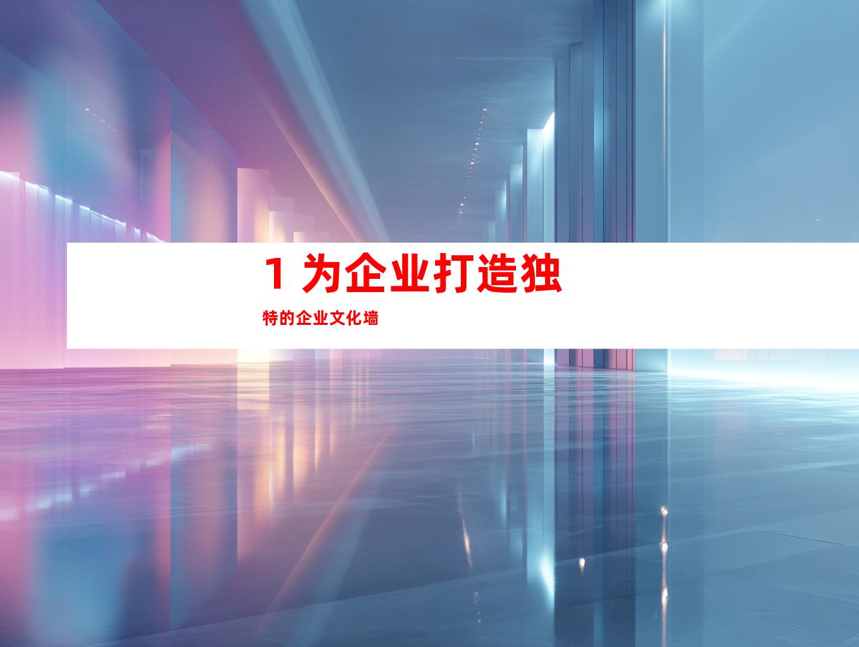 1. 为企业打造独特的企业文化墙