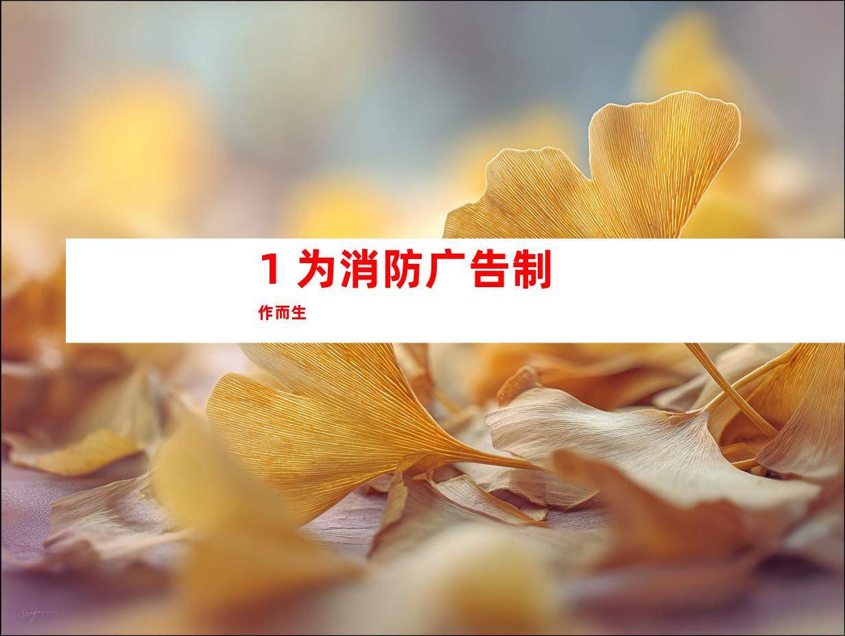 1. 为消防广告制作而生