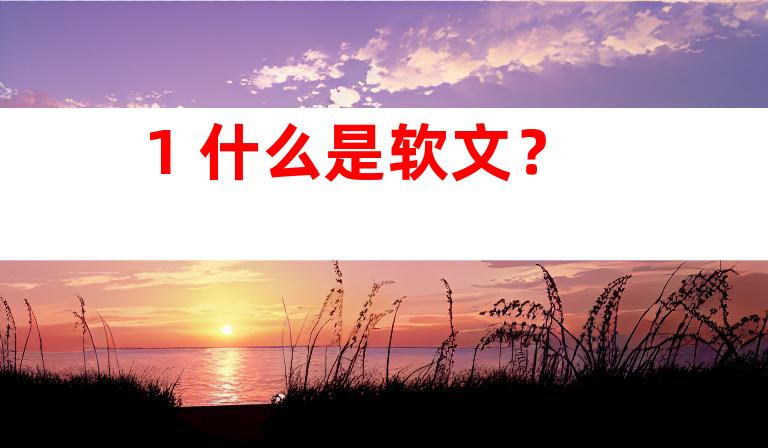 1. 什么是软文？