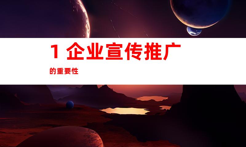1. 企业宣传推广的重要性
