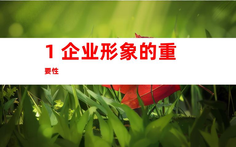 1. 企业形象的重要性