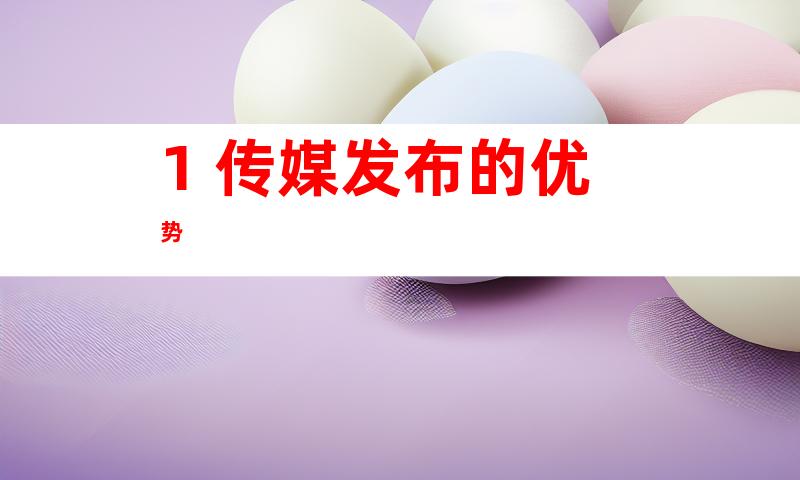 1. 传媒发布的优势