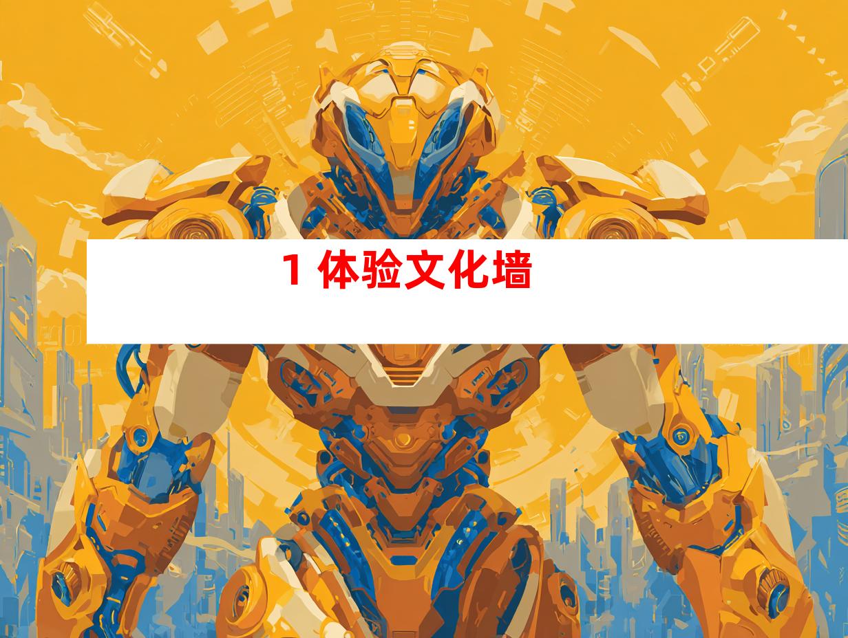 1. 体验文化墙
