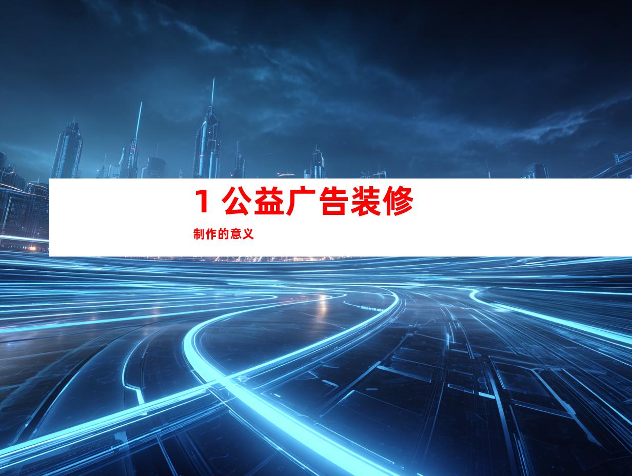 1. 公益广告装修制作的意义