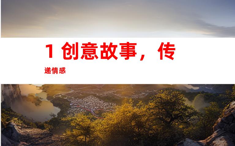 1. 创意故事，传递情感