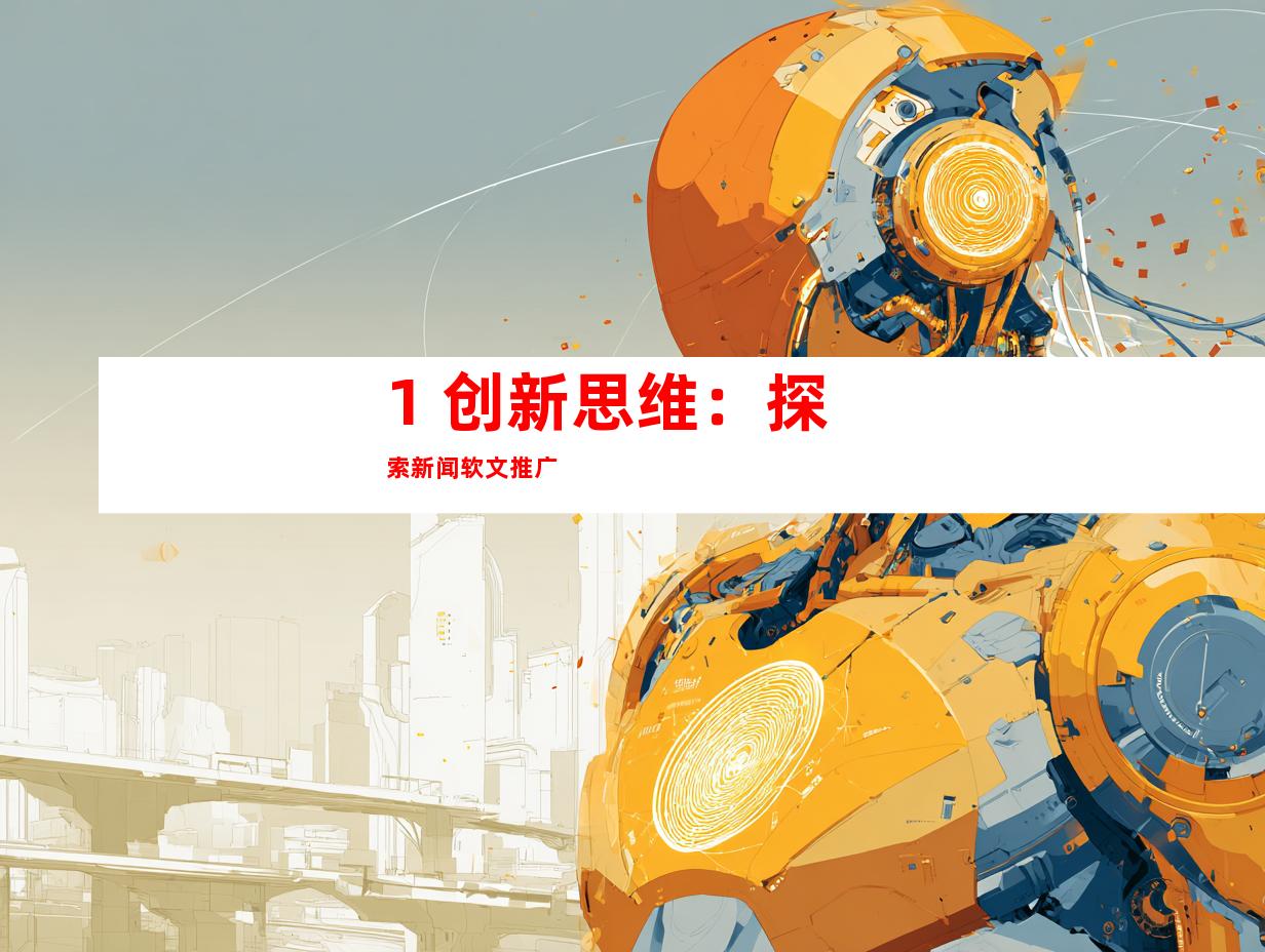 1. 创新思维：探索新闻软文推广