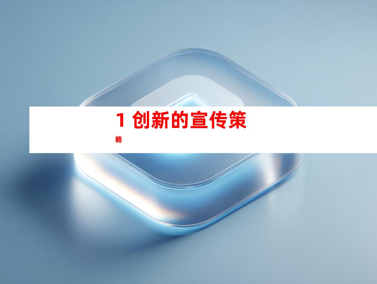 1. 创新的宣传策略