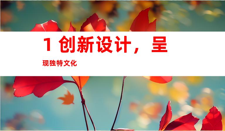 1. 创新设计,呈现独特文化