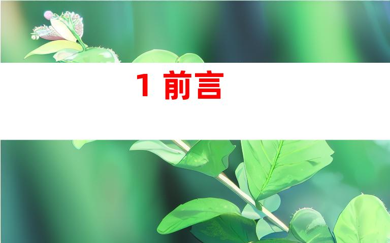 1. 前言
