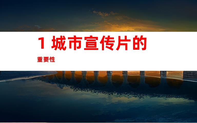 1. 城市宣传片的重要性
