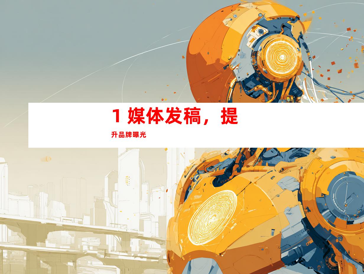 1. 媒体发稿,提升品牌曝光