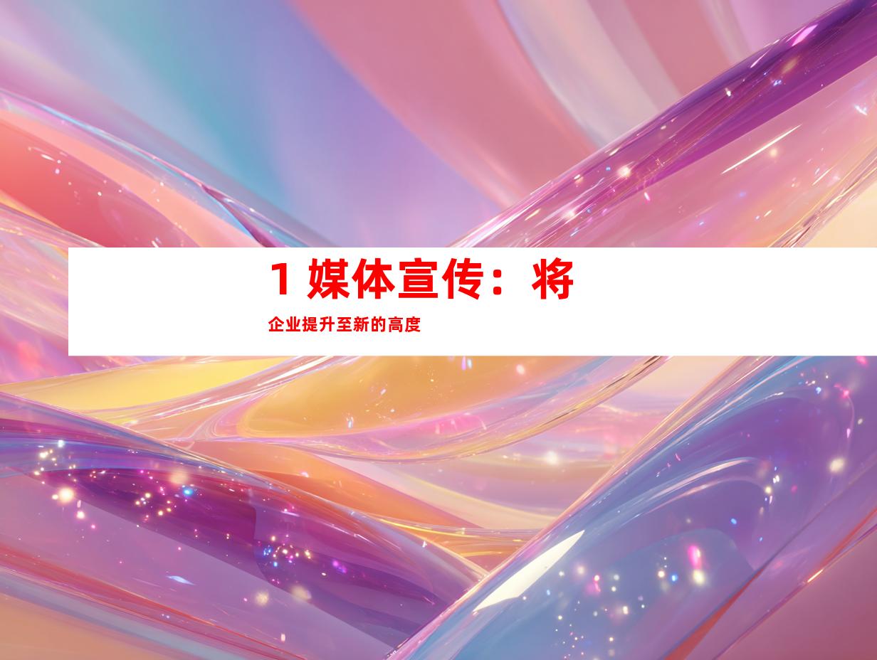 1. 媒体宣传：将企业提升至新的高度