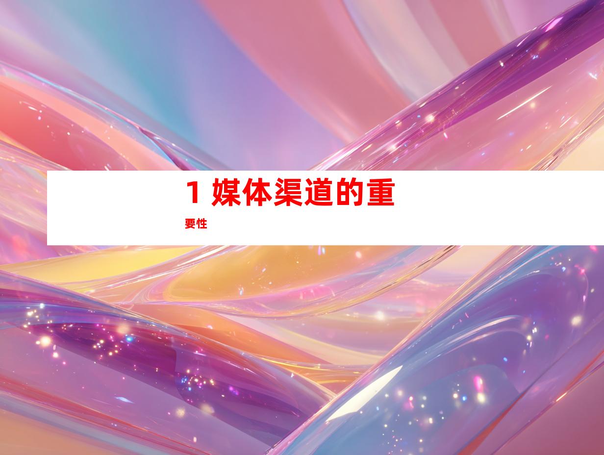 1. 媒体渠道的重要性